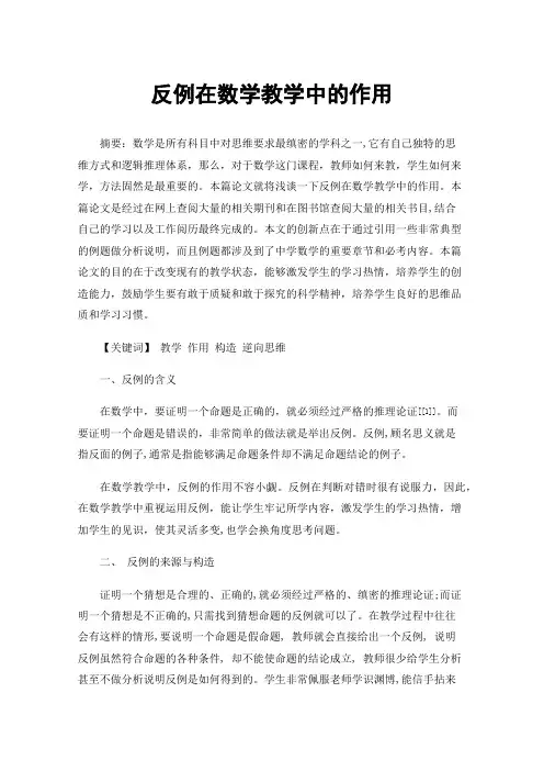 反例在数学教学中的作用