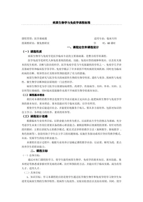 病原生物学与免疫学课程标准