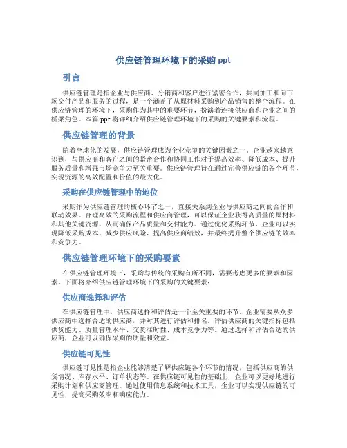 供应链管理环境下的采购ppt