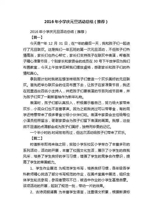 2016年小学庆元旦活动总结（推荐）