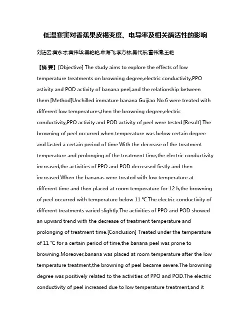 低温寒害对香蕉果皮褐变度、电导率及相关酶活性的影响
