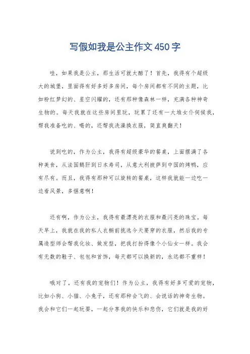 写假如我是公主作文450字