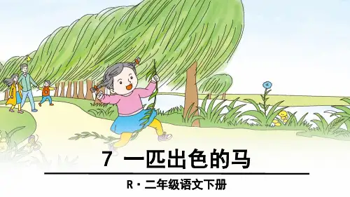 二年级下册语文课件 一匹出色的马∣人教部编版 4