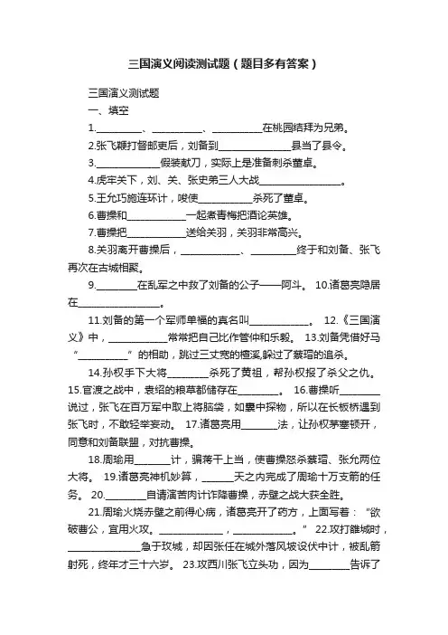 三国演义阅读测试题（题目多有答案）
