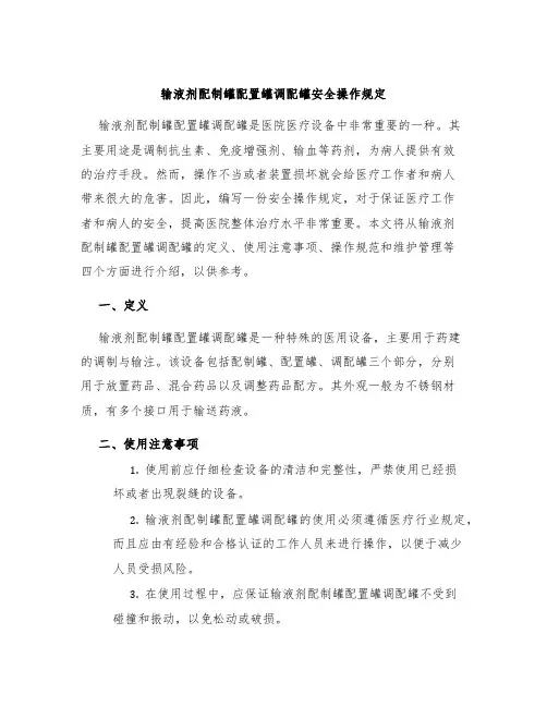 输液剂配制罐配置罐调配罐安全操作规定