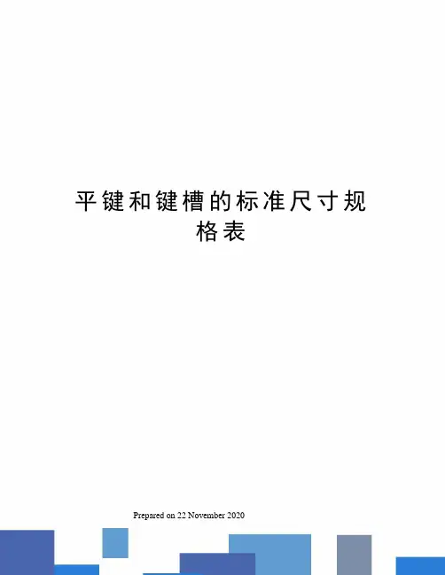 平键和键槽的标准尺寸规格表
