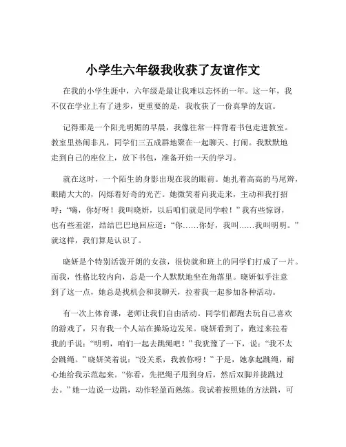 小学生六年级我收获了友谊作文