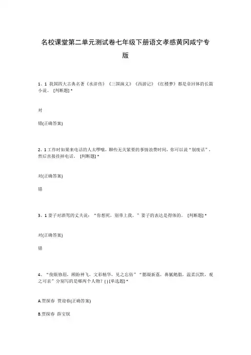 名校课堂第二单元测试卷七年级下册语文孝感黄冈咸宁专版