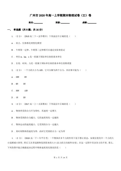 广州市2020年高一上学期期末物理试卷(II)卷