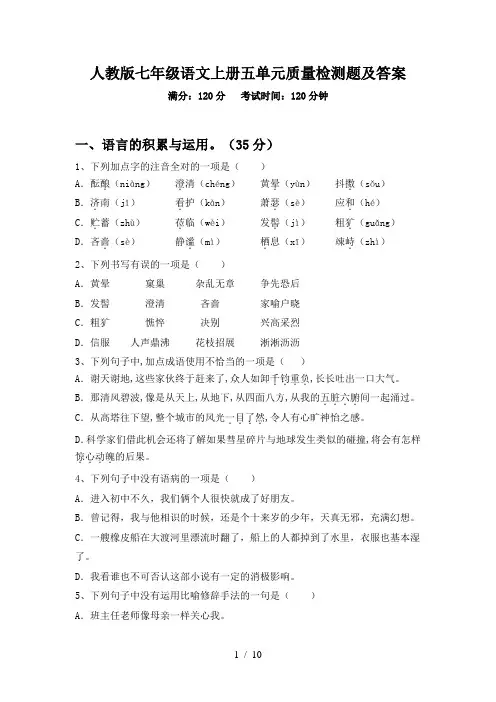 人教版七年级语文上册五单元质量检测题及答案
