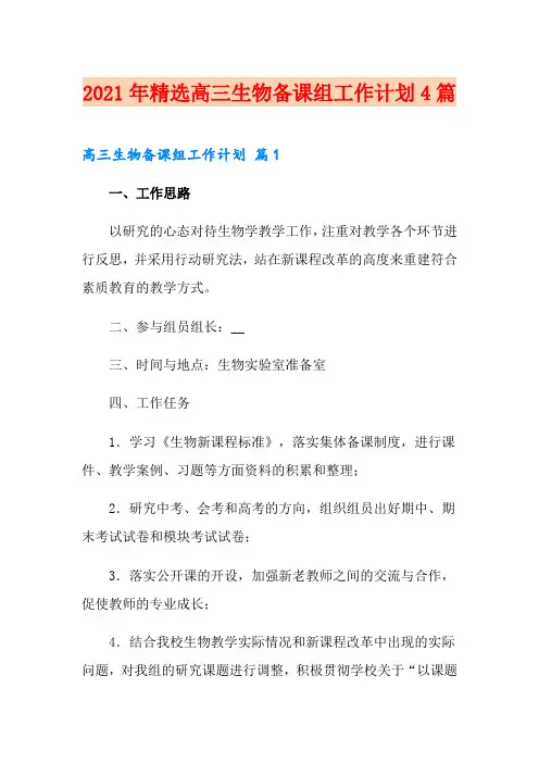 2021年精选高三生物备课组工作计划4篇