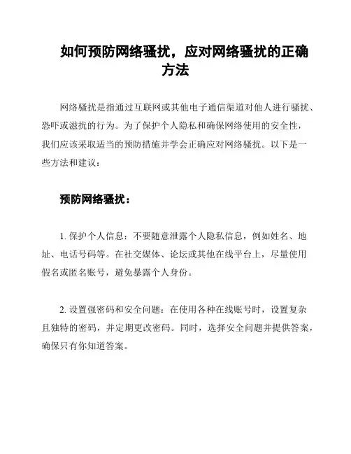 如何预防网络骚扰,应对网络骚扰的正确方法