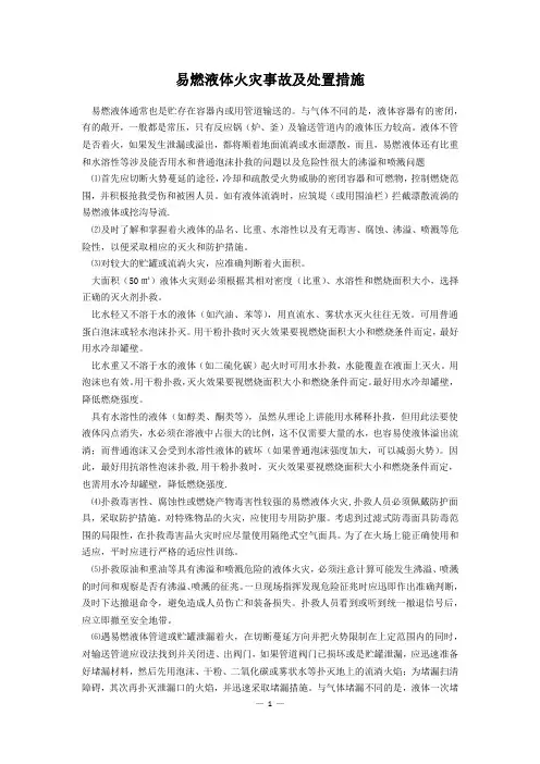 易燃液体火灾事故及处置措施