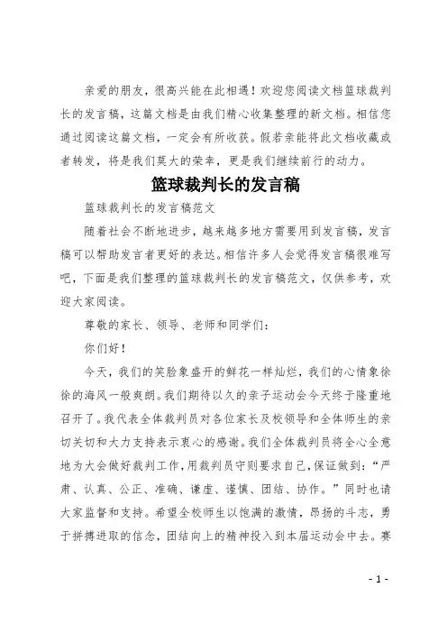 篮球裁判长的发言稿