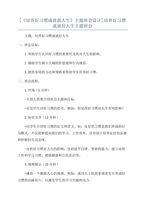 [《培养好习惯成就我人生》主题班会设计]培养好习惯成就好人生主题班会