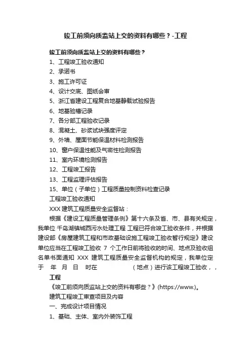 竣工前须向质监站上交的资料有哪些？-工程