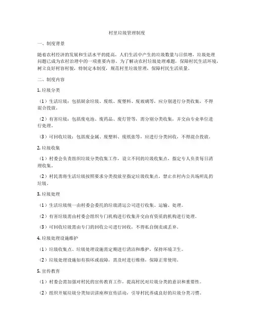 村里垃圾管理制度