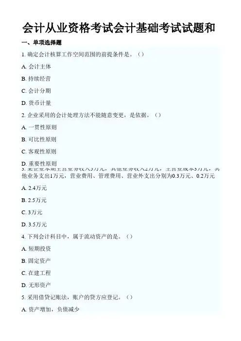 会计从业资格考试会计基础考试试题和答案解析