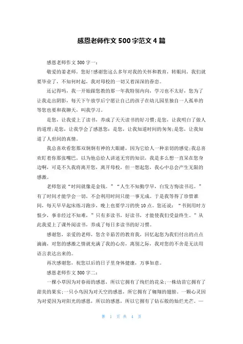感恩老师作文500字范文4篇