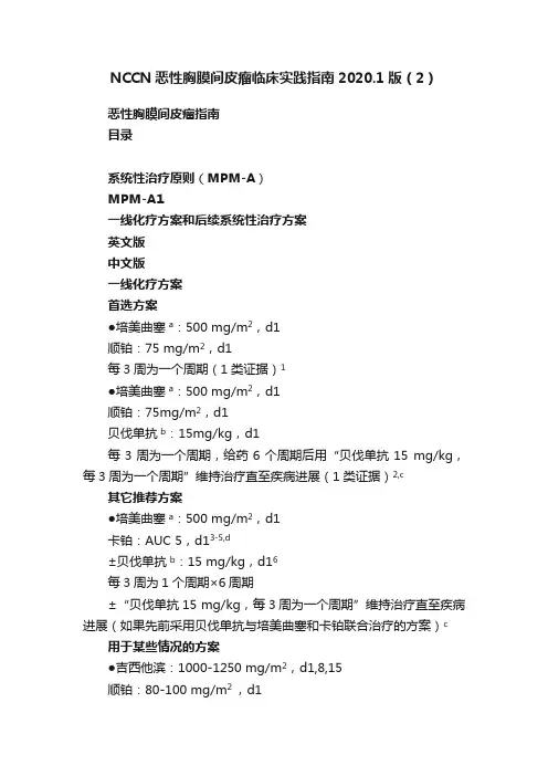 NCCN恶性胸膜间皮瘤临床实践指南2020.1版（2）