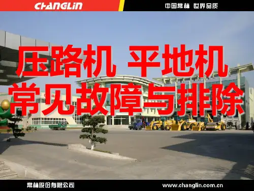 压路机平地机常见故障及排除