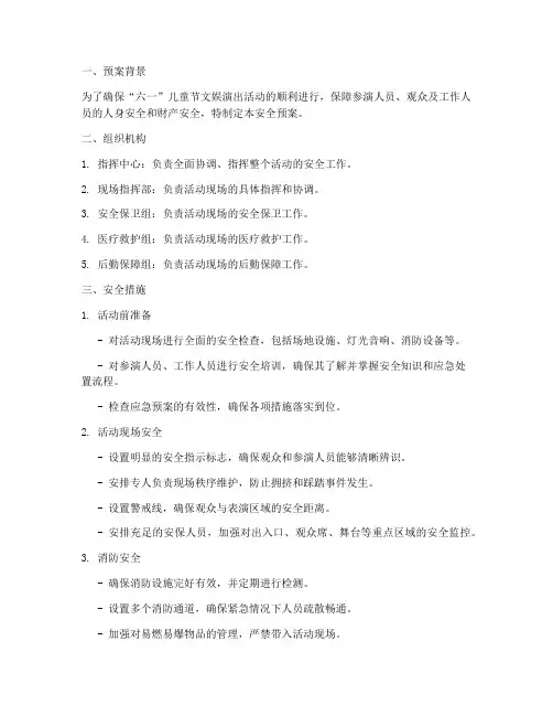六一文娱演出活动安全预案