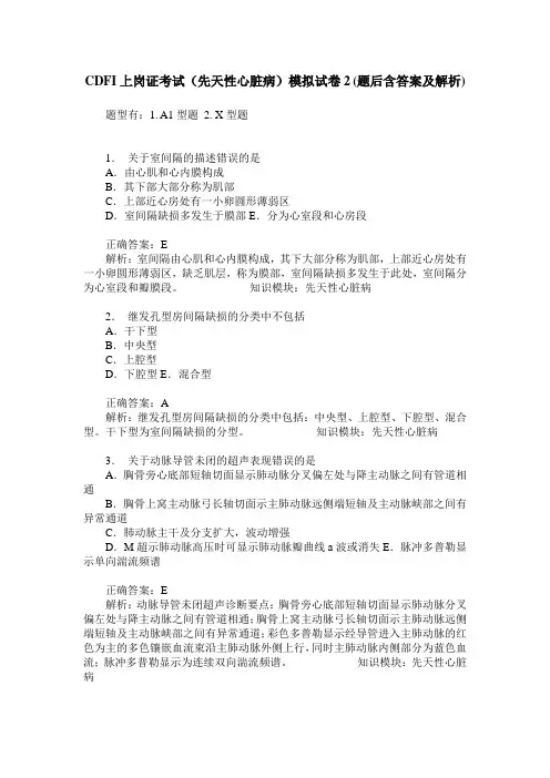 CDFI上岗证考试(先天性心脏病)模拟试卷2(题后含答案及解析)