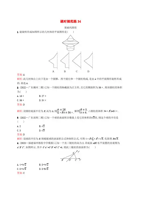 适用于新教材2024版高考数学一轮总复习第八章立体几何与空间向量课时规范练34基本立体图形及空间几何