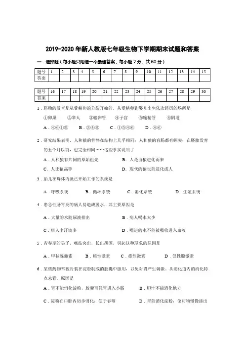 2019-2020年新人教版七年级生物下学期期末试题和答案