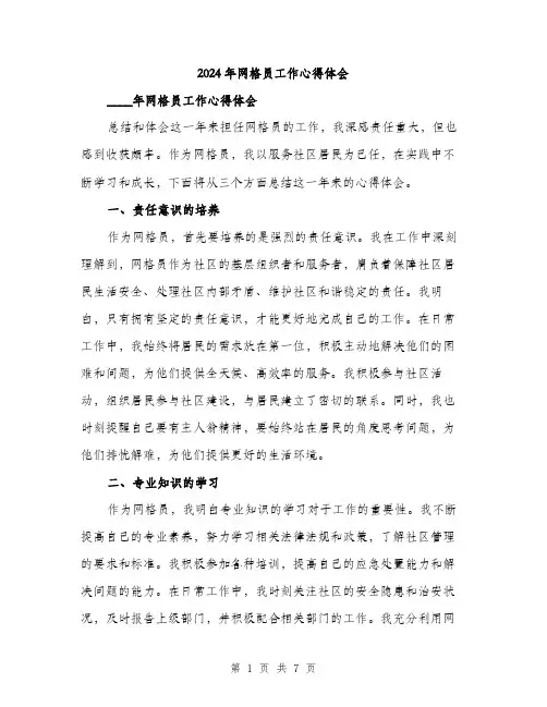 2024年网格员工作心得体会(3篇)