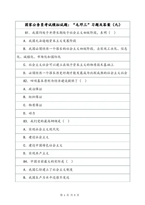 国家公务员考试模拟试题：“毛邓三”习题及答案(九).doc
