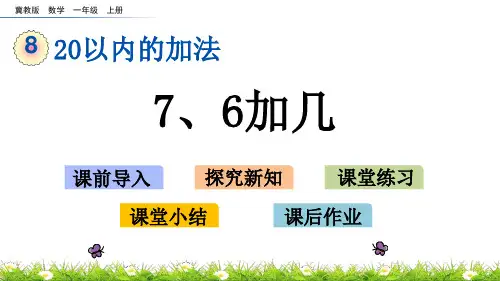 冀教版一年级上册数学8.4 7、6加几课件