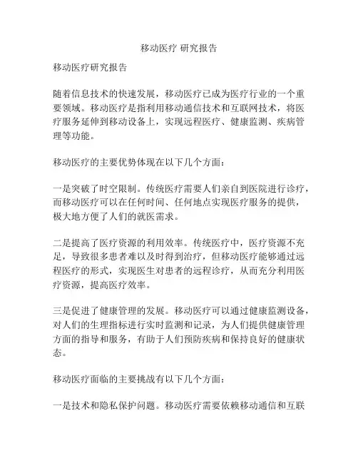 移动医疗 研究报告