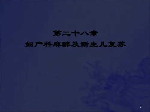 《妇产科麻醉》PPT课件_OK