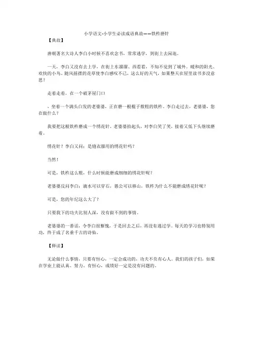 小学语文-小学生必读成语典故——铁杵磨针