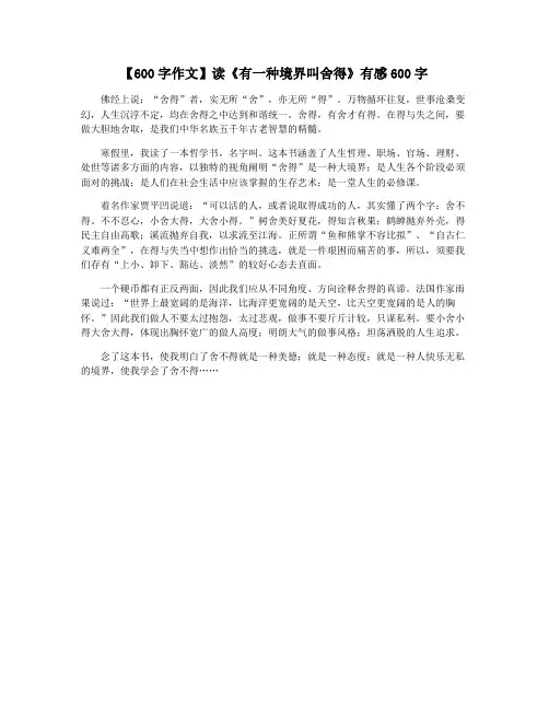 【600字作文】读《有一种境界叫舍得》有感600字