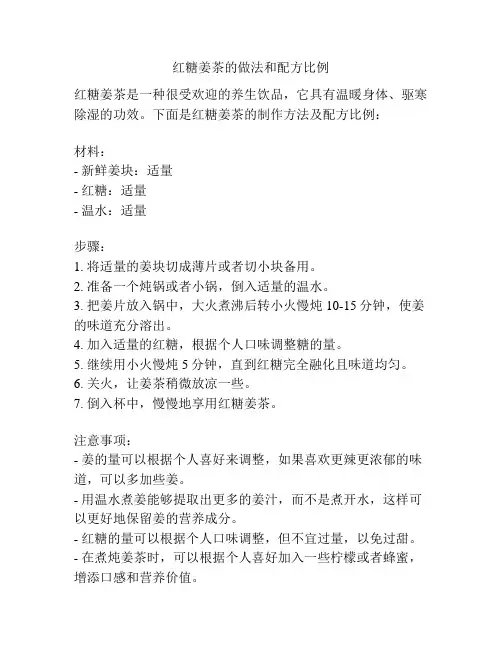 红糖姜茶的做法和配方比例