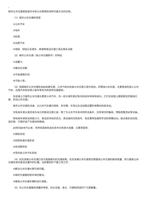 城市规划综合辅导：城市公共交通的类型和特征
