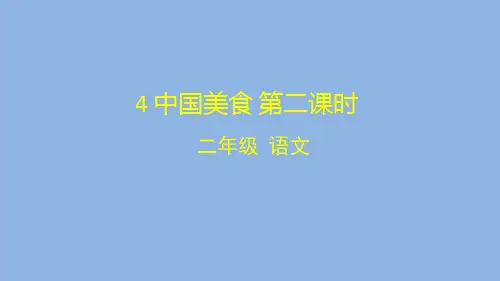 二年级语文(统编版)-4中国美食(第二课时)-2ppt