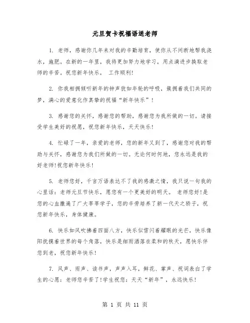 元旦贺卡祝福语送老师（六篇）