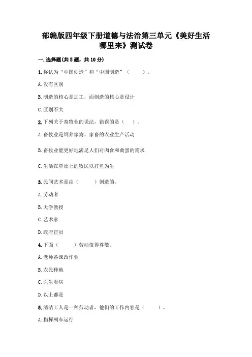 部编版四年级下册道德与法治第三单元《美好生活哪里来》测试卷附完整答案(各地真题)