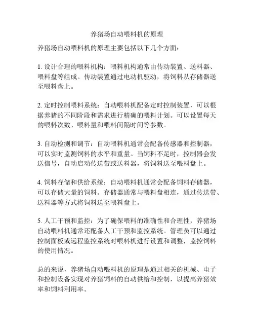 养猪场自动喂料机的原理