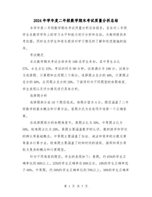 2024年学年度二年级数学期末考试质量分析总结(2篇)
