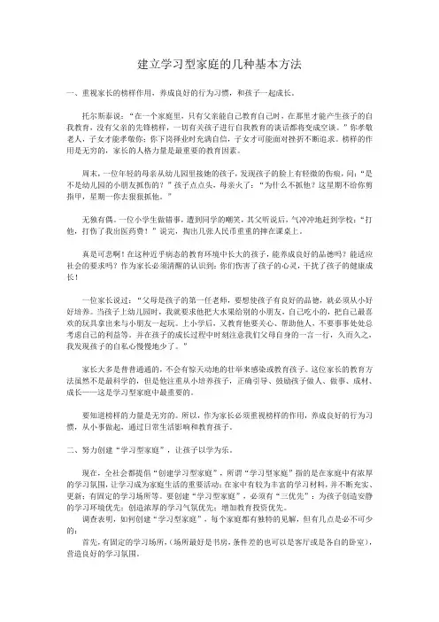 建立学习型家庭的几种基本方法