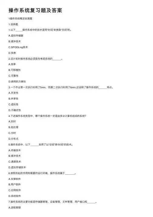 操作系统复习题及答案