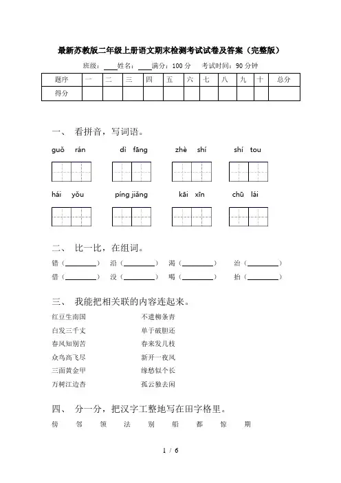 最新苏教版二年级上册语文期末检测考试试卷及答案(完整版)