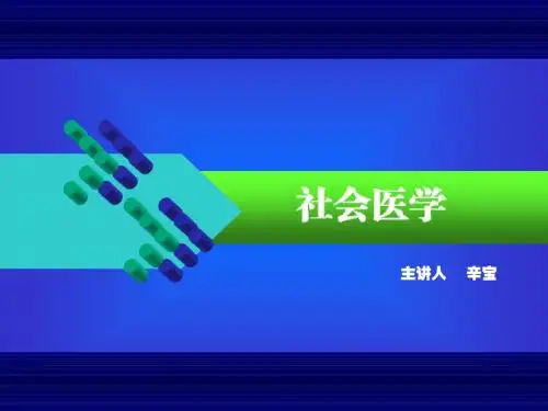 14社会医学之慢病社会医学防治