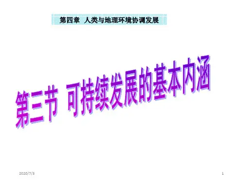 高中地理 湘教版必修二第四章第三节 可持续发展的基本内涵  (共32张PPT)