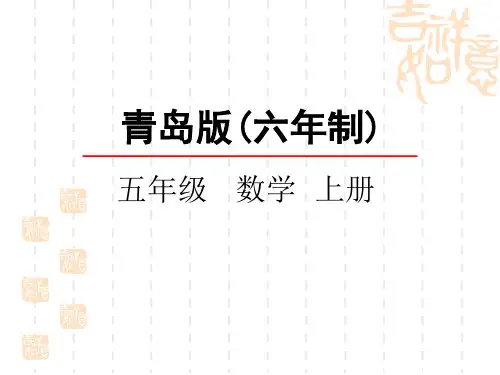 青岛版六三制小学五年级上册数学第四单元 简易方程 课件 列方程解决简单问题