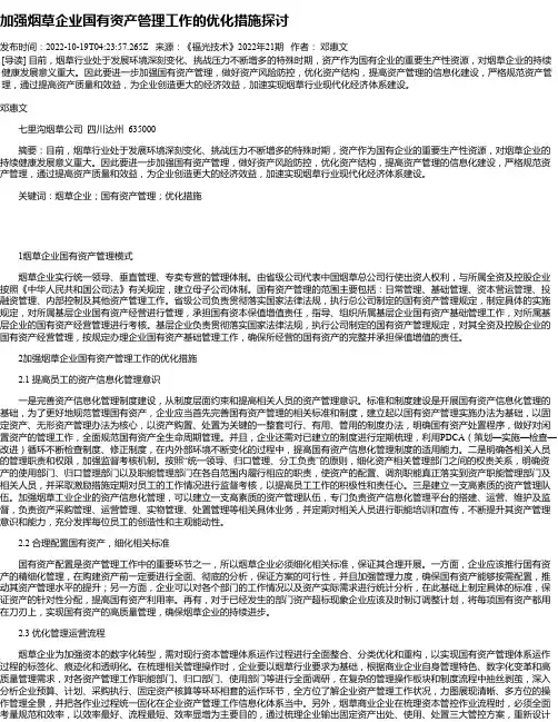 加强烟草企业国有资产管理工作的优化措施探讨